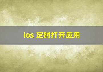 ios 定时打开应用